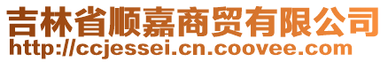 吉林省順嘉商貿有限公司