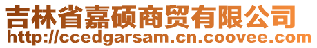 吉林省嘉碩商貿(mào)有限公司