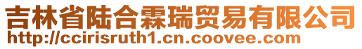 吉林省陸合霖瑞貿(mào)易有限公司