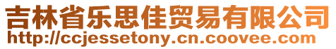吉林省樂(lè)思佳貿(mào)易有限公司