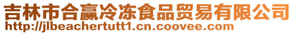 吉林市合贏冷凍食品貿(mào)易有限公司