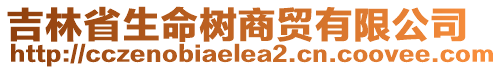 吉林省生命樹商貿(mào)有限公司