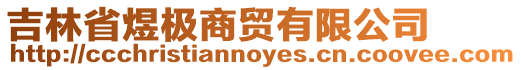 吉林省煜極商貿(mào)有限公司