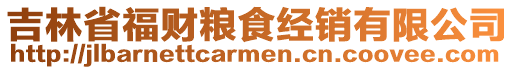 吉林省福財糧食經(jīng)銷有限公司