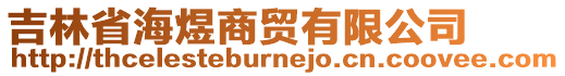 吉林省海煜商貿(mào)有限公司