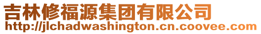 吉林修福源集團(tuán)有限公司