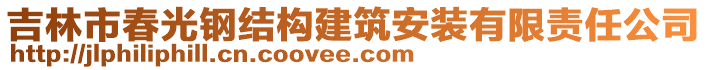 吉林市春光鋼結(jié)構(gòu)建筑安裝有限責任公司