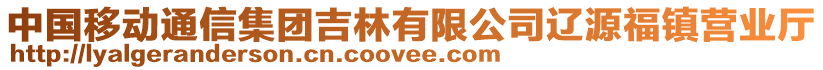 中國移動通信集團(tuán)吉林有限公司遼源福鎮(zhèn)營業(yè)廳