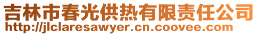 吉林市春光供熱有限責任公司