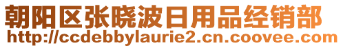 朝陽區(qū)張曉波日用品經(jīng)銷部