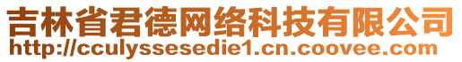 吉林省君德網(wǎng)絡(luò)科技有限公司