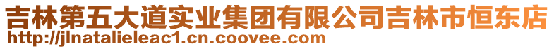 吉林第五大道實(shí)業(yè)集團(tuán)有限公司吉林市恒東店