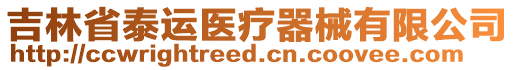 吉林省泰運(yùn)醫(yī)療器械有限公司