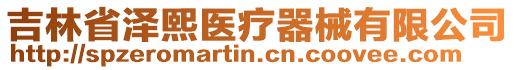 吉林省澤熙醫(yī)療器械有限公司