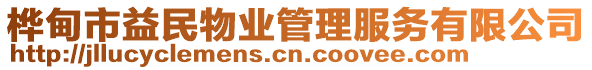 樺甸市益民物業(yè)管理服務(wù)有限公司