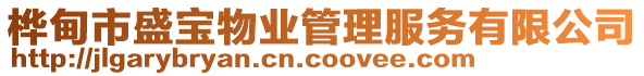 樺甸市盛寶物業(yè)管理服務(wù)有限公司