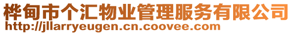 樺甸市個匯物業(yè)管理服務(wù)有限公司