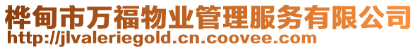 樺甸市萬福物業(yè)管理服務(wù)有限公司