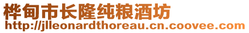 樺甸市長隆純糧酒坊