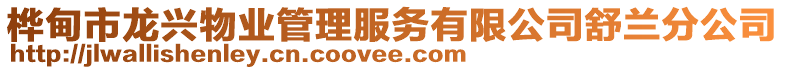 樺甸市龍興物業(yè)管理服務(wù)有限公司舒蘭分公司