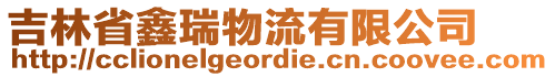 吉林省鑫瑞物流有限公司