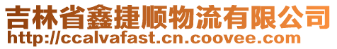 吉林省鑫捷順物流有限公司