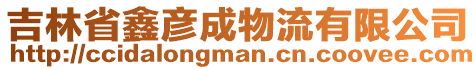 吉林省鑫彥成物流有限公司