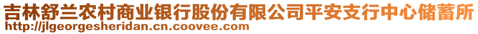 吉林舒蘭農(nóng)村商業(yè)銀行股份有限公司平安支行中心儲蓄所