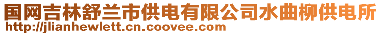 國網吉林舒蘭市供電有限公司水曲柳供電所