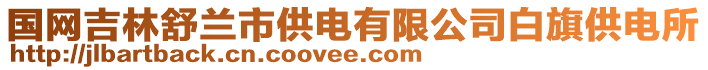 國網(wǎng)吉林舒蘭市供電有限公司白旗供電所
