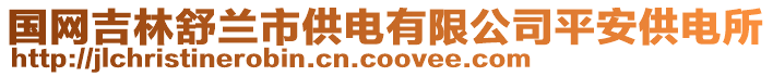 國網(wǎng)吉林舒蘭市供電有限公司平安供電所