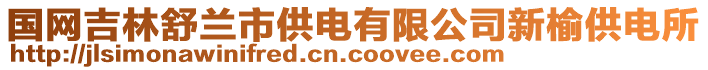 國(guó)網(wǎng)吉林舒蘭市供電有限公司新榆供電所