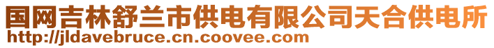 國網(wǎng)吉林舒蘭市供電有限公司天合供電所