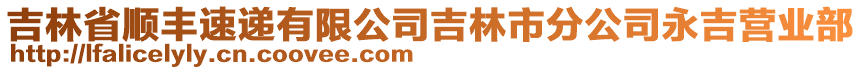 吉林省順豐速遞有限公司吉林市分公司永吉營業(yè)部