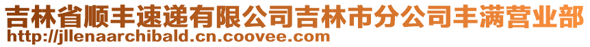 吉林省順豐速遞有限公司吉林市分公司豐滿營(yíng)業(yè)部