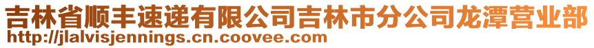 吉林省順豐速遞有限公司吉林市分公司龍?zhí)稜I業(yè)部