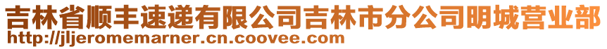 吉林省順豐速遞有限公司吉林市分公司明城營業(yè)部