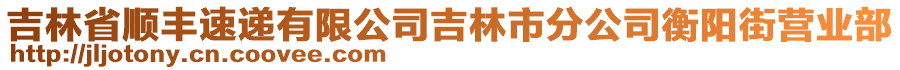 吉林省順豐速遞有限公司吉林市分公司衡陽街營業(yè)部