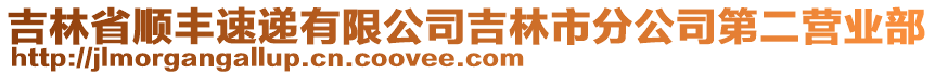 吉林省順豐速遞有限公司吉林市分公司第二營(yíng)業(yè)部