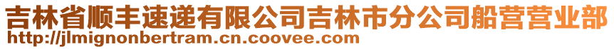 吉林省順豐速遞有限公司吉林市分公司船營營業(yè)部