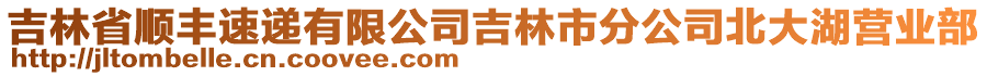 吉林省順豐速遞有限公司吉林市分公司北大湖營(yíng)業(yè)部