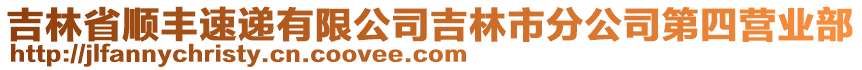 吉林省順豐速遞有限公司吉林市分公司第四營業(yè)部