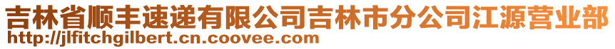 吉林省順豐速遞有限公司吉林市分公司江源營業(yè)部