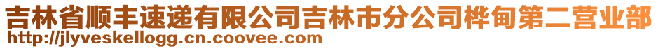 吉林省順豐速遞有限公司吉林市分公司樺甸第二營業(yè)部