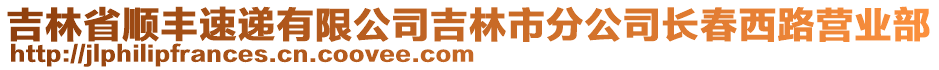 吉林省順豐速遞有限公司吉林市分公司長春西路營業(yè)部