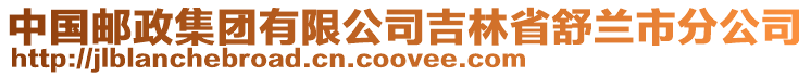 中國郵政集團有限公司吉林省舒蘭市分公司