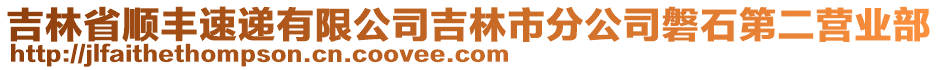 吉林省順豐速遞有限公司吉林市分公司磐石第二營(yíng)業(yè)部