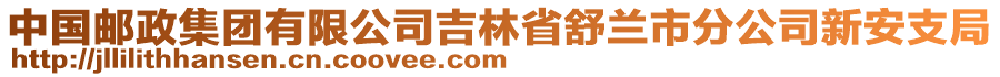 中國郵政集團有限公司吉林省舒蘭市分公司新安支局