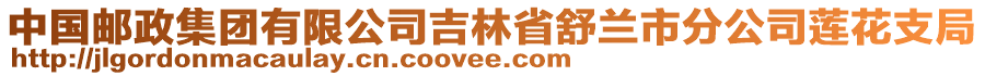 中國郵政集團(tuán)有限公司吉林省舒蘭市分公司蓮花支局