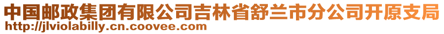 中國郵政集團(tuán)有限公司吉林省舒蘭市分公司開原支局